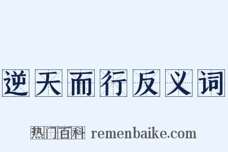 逆天而行反义词是什么意思的图片
